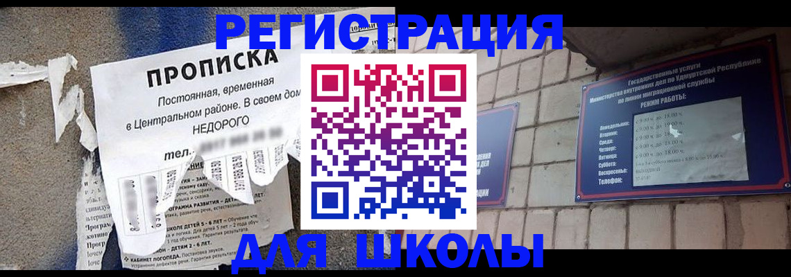 прописка для школы в Кирсе